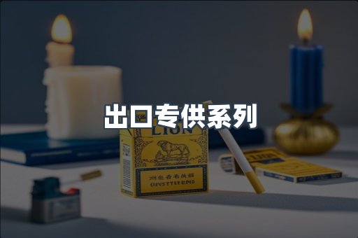 出口专供系列